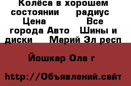 Колёса в хорошем состоянии! 13 радиус › Цена ­ 12 000 - Все города Авто » Шины и диски   . Марий Эл респ.,Йошкар-Ола г.